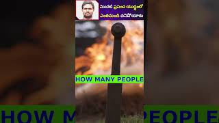 మొదటి ప్రపంచ యుద్ధంలో ఎంతమంది చనిపోయారో తెలుసా #telugufacts #shrots #telugumysteries