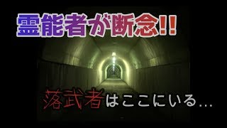 【心霊】霊能者“宜保愛子”が断念した放送禁止の旧東山トンネル…