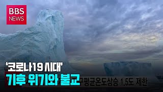 [BBS뉴스] ‘코로나19 시대’ 기후 위기와 불교