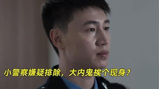 《罚罪》：小警察嫌疑排除，大内鬼挨个现身？