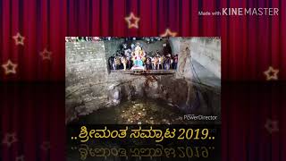 ಶ್ರೀಮಂತ ಸಮ್ರಾಟ ಮಹಾಗಣಪತಿಯ ವಿಸರ್ಜನೆ 2019..