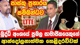 පාස්කු ප්‍රහාරය සම්බන්ධව LTTE බුද්ධි අංශයේ ප්‍රබල සාමාජිකයෙකුගේ  ආන්දෝලනාත්මක හෙළිදරව්වක්