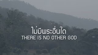 ไม่มีพระอื่นใด | THERE IS NO OTHER GOD   [Official Lyric Video] - W501 Feat. Bongkote Hudson