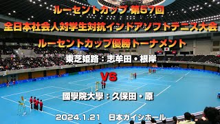 ルーセントカップ第57回全日本社会人対学生対抗インドアソフトテニス大会ルーセントカップ優勝トーナメント　　志牟田・根岸ペア(東芝姫路)　VS　久保田・原ペア(國學院大學)