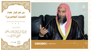 من هم كبار علماء الحديث المعاصرين؟ || كندا ٢٠١٣ || العلامة المحدث علي بن حسن الحلبي الأثري رحمه الله