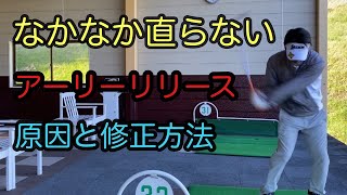 アーリーリリースって？？【原因と修正方法を教えます】