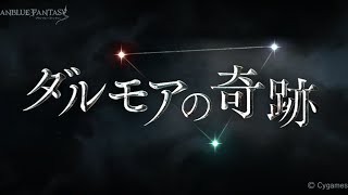 【グラブル】ダルモアの奇跡　ストーリー