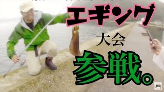 【エギング大会参戦！】タケちゃんエギング大会にいってみた！