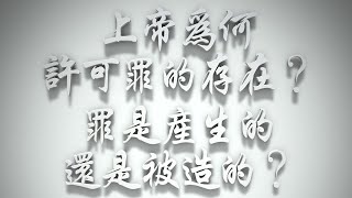 ＃上帝為何許可罪的存在❓罪是產生的還是被造的❓（雅各書要理問答 第168問）