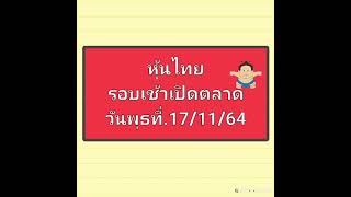 หุ้นไทย รอบเช้าเปิดตลาดวันพุธที่.17/11/64