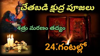 #చేతబడి మంత్ర ప్రయోగం||శత్రు నాశన మంత్రం||chethabadi telugu||black magic