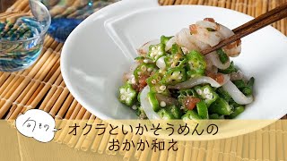 オクラといかそうめんのおかか和え