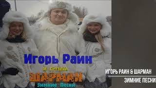 Игорь Раин и группа Шарман - Зимние песни