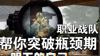 《暗区突围》职业战队的配合方式？学习一下！#突出重围