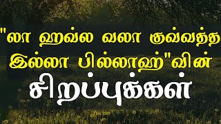 இதன் சிறப்புக்களைப் பாருங்கள் | tamil bayan | Moulavi Azhar seelani