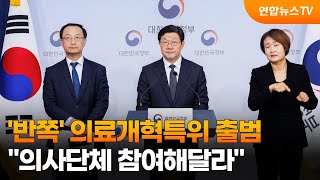 '반쪽' 의료개혁특위 출범…\