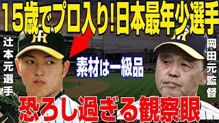 「衝撃の現在！岡田監督が中卒の辻本賢人をドラフト8位指名、その15歳阪神入団から現在までの驚愕の経歴」