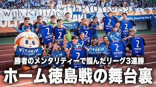 【密着】公式戦10試合負けなし継続、俺たちは仲間の想いを背負って勝ち続ける｜vs徳島ヴォルティス｜vsジュビロ磐田