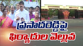 ఏయూ మాజీ వీసీ ప్రసాదరెడ్డిపై విద్యార్థి సంఘాల ప్రజాప్రయోజన వ్యాజ్యం|