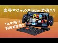 【掌機測評】壹號本One XPlayer遊俠X1開箱上手：10.95英寸的遊戲掌機？