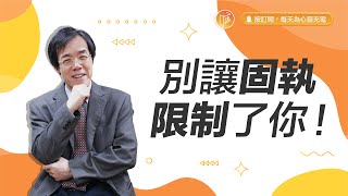 打破思維的框架和限制吧！【#心靈蜜豆奶】別讓固執限制了你/劉群茂_20230909