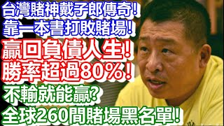 🔴台灣賭神戴子郎傳奇！靠一本書打敗賭場！全球２６０間賭場黑名單！勝率超過８０％！贏回負債人生！｜CC字幕｜日更頻道