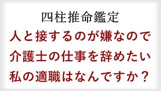 人と接するのが嫌！介護士を辞めて違う仕事に就きたい30代女性を四柱推命で鑑定【適職診断】