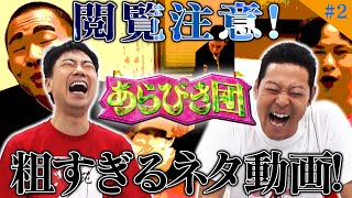 【あらびき団#2】閲覧注意！粗すぎるネタ動画オーディション開始