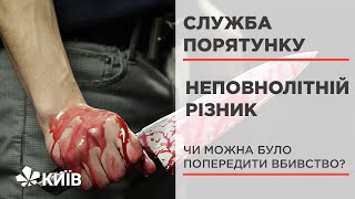 Кривава різанина: що штовхнуло 16-річного підлітка до вбивства власної сім'ї? #СлужбаПорятунку