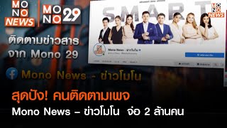 สุดปัง! คนติดตามเพจ Mono News – ข่าวโมโน  จ่อ 2 ล้านคน   l Top Talk Daily  l 23 ธ.ค.65