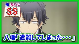 【俺ガイルSS】八幡「遭難してしまった・・・」