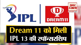 IPL 2020:  Dream 11 बना IPL का Title Sponsor,  222 करोड़ में ली Sponsorship