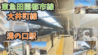 9000系列・営団8000系引退へ　東急田園都市線・大井町線溝の口駅　9000系・9020系・新6000系・2020系・営団8000系・東武50000系50050型