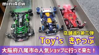 【ミニ四駆】店舗巡り第三弾!大阪府八尾市の人気ショップ　Toy'sきゃっぷさんミニ四駆ステーションに行って来た！