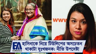 হাসিনাকে নিয়ে টিউলিপের অসচেতনতা দুঃখজনক: ব্রিটিশ নীতি উপদেষ্টা