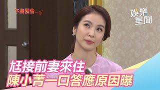 炮仔聲／尪接前妻回家住　陳小菁一口答應原因曝光：要離婚｜三立新聞網SETN.com