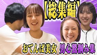 【連休暇つぶしMIX】おてんば美女はるっちによる男心鷲掴み集 総集編【カシコch切り抜き】