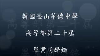 釜山華僑中學校高等部第20屆畢業同學錄