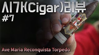 시가(Cigar)리뷰 #7 Ave Maria Reconquista Torpedo