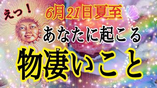 【本気の大激変🔥】6月21日🌞夏至にあなたに起こる物凄いこと😳❗️鳥肌級タロット占い🔮⚡️