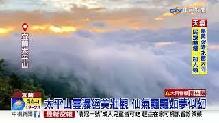 驚豔! 太平山雲瀑絕美 雲林花瀑牆超壯觀│中視新聞 20220423