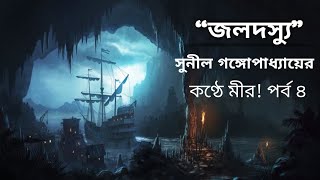 bangla story | audio Mir afsar Ali |  জলদস্যু' | সুনীল গঙ্গোপাধ্যায়ের [ পর্ব –৪ ]#Sunday suspense