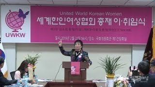 세계한인여성협회, 22일 국회의원회관에서 제3대\u0026제4대 이·취임식 개최