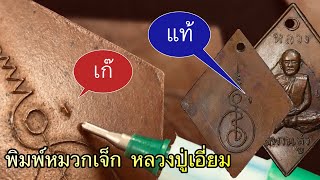 เก๊แท้ดูอย่างไร เหรียญข้าวหลามตัด บล็อก5 พิมพ์หมวกเจ็ก หลวงปู่เอี่ยม วัดสะพานสูง