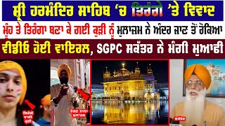 ਮੂੰਹ ਤੇ ਤਿਰੰਗਾ ਲਾ ਕੇ ਗਈ ਕੁੜੀ ਨੂੰ ਮੁਲਾਜ਼ਮ ਨੇ ਹਰਮੰਦਿਰ ਸਾਹਿਬ ਅੰਦਰ ਜਾਣ ਤੋਂ ਰੋਕਿਆ | Viral Video