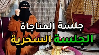 اقسم بالله بعد ما عملت جلسة المناجاة دعوتي اتحققت في نفس اليوم #قصتي الشخصيه مع جلسة المناجاه