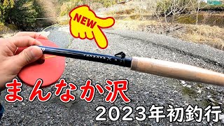 安倍川水系まんなか沢　2023年初釣行①