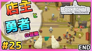 【Moonlighter(ムーンライター)】店主と勇者と最後のダンジョン ≪終≫