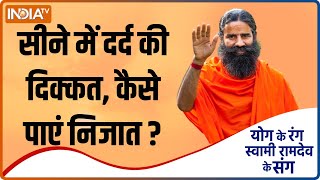 Yoga Tips | सीने में दर्द की दिक्कत?  कैसे पाएं इससे निजात? Swami Ramdev से जानिए इसका कारगर उपाय