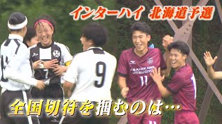 来月開幕！インターハイ 北海道代表は？【KICK OFF! HOKKAIDO】2024年6月22日（土）放送回